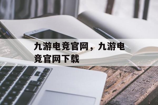 九游电竞官网，九游电竞官网下载