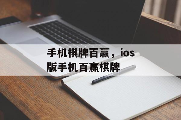 手机棋牌百赢，ios版手机百赢棋牌