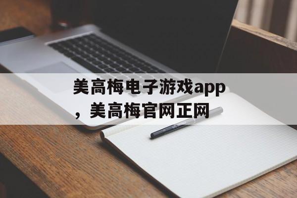 美高梅电子游戏app，美高梅官网正网