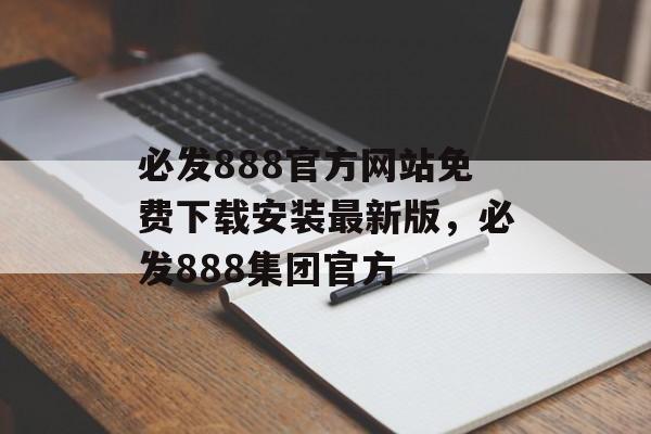 必发888官方网站免费下载安装最新版，必发888集团官方