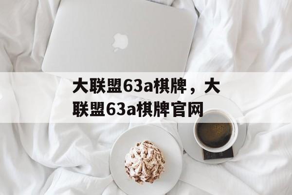 大联盟63a棋牌，大联盟63a棋牌官网