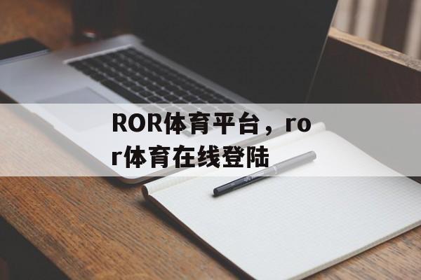 ROR体育平台，ror体育在线登陆