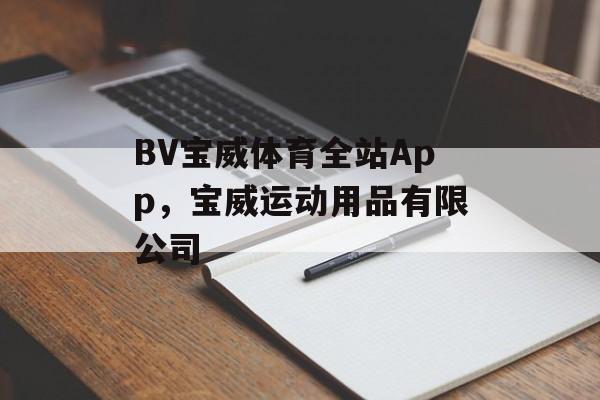 BV宝威体育全站App，宝威运动用品有限公司