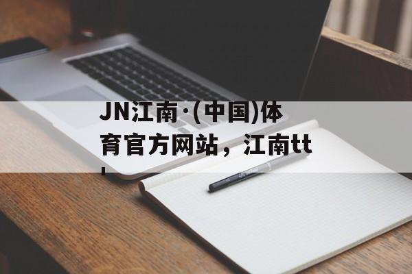 JN江南·(中国)体育官方网站，江南tt'