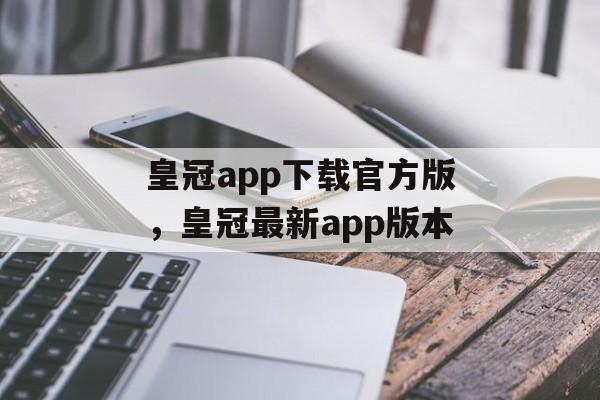 皇冠app下载官方版，皇冠最新app版本