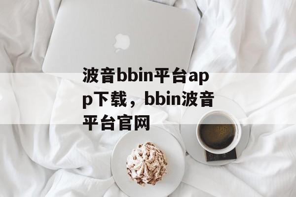 波音bbin平台app下载，bbin波音平台官网