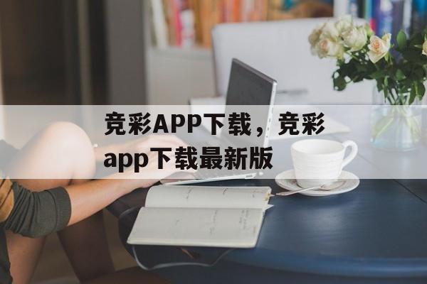 竞彩APP下载，竞彩app下载最新版