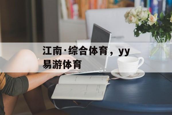 江南·综合体育，yy易游体育