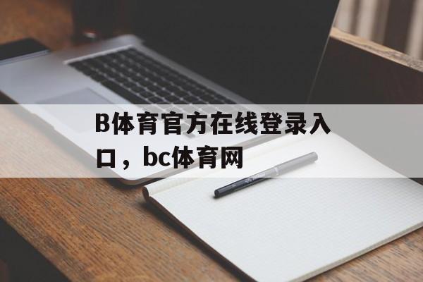 B体育官方在线登录入口，bc体育网