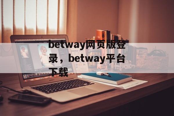 betway网页版登录，betway平台下载