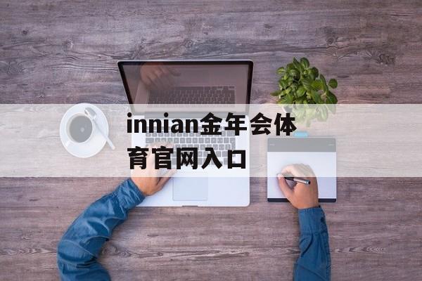 innian金年会体育官网入口