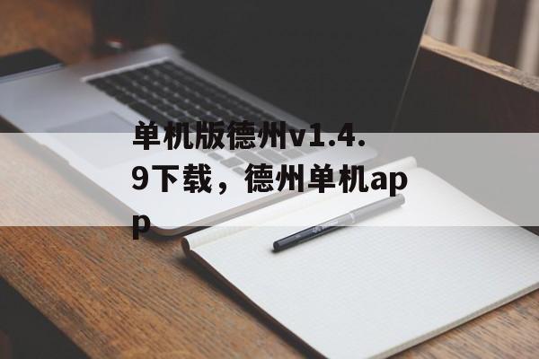 单机版德州v1.4.9下载，德州单机app