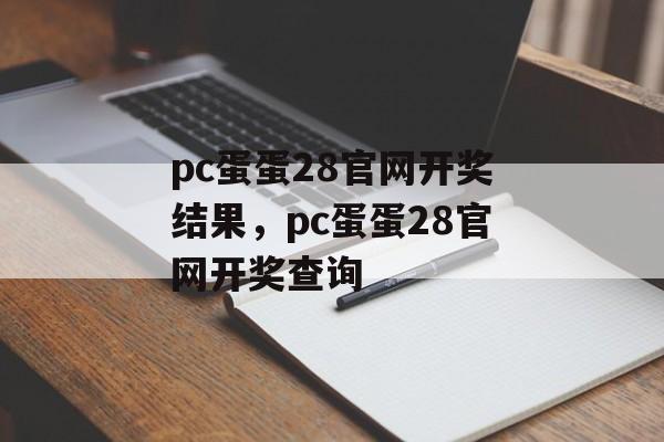 pc蛋蛋28官网开奖结果，pc蛋蛋28官网开奖查询