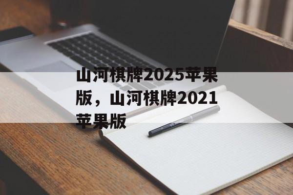 山河棋牌2025苹果版，山河棋牌2021苹果版