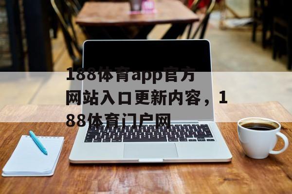 188体育app官方网站入口更新内容，188体育门户网