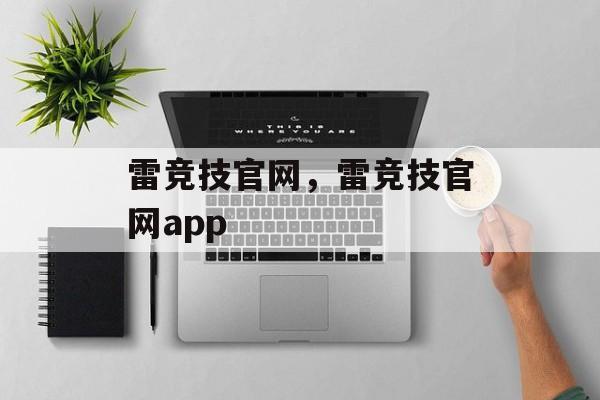 雷竞技官网，雷竞技官网app