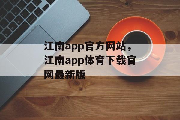 江南app官方网站，江南app体育下载官网最新版