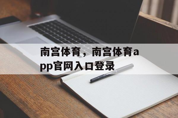 南宫体育，南宫体育app官网入口登录