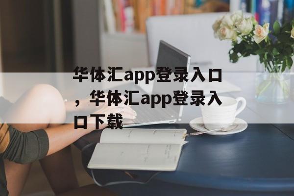 华体汇app登录入口，华体汇app登录入口下载