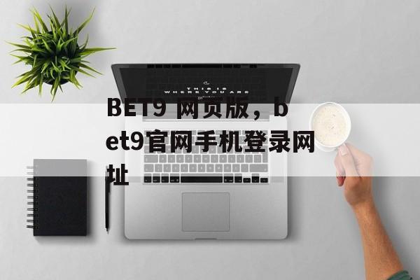 BET9 网页版，bet9官网手机登录网址