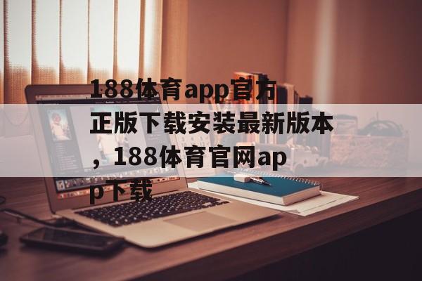 188体育app官方正版下载安装最新版本，188体育官网app下载