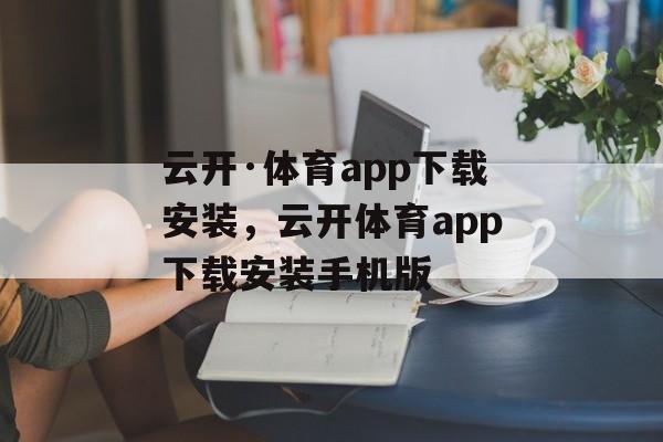 云开·体育app下载安装，云开体育app下载安装手机版