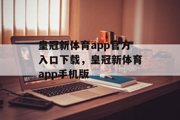 皇冠新体育app官方入口下载，皇冠新体育app手机版