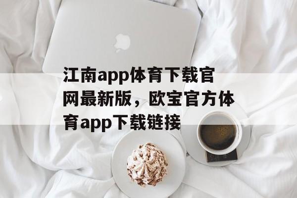 江南app体育下载官网最新版，欧宝官方体育app下载链接