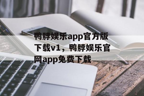 鸭脖娱乐app官方版下载v1，鸭脖娱乐官网app免费下载